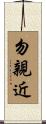 勿親近 Scroll