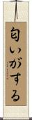 匂いがする Scroll