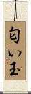 匂い玉 Scroll