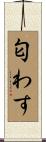 匂わす Scroll