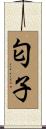 匂子 Scroll