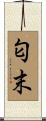 匂末 Scroll