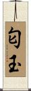 匂玉 Scroll
