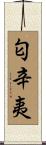 匂辛夷 Scroll