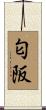 匂阪 Scroll