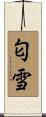 匂雪 Scroll