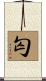 匃 Scroll