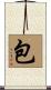 包 Scroll