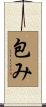包み Scroll
