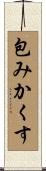 包みかくす Scroll