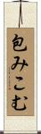 包みこむ Scroll
