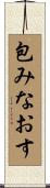 包みなおす Scroll