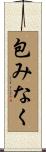 包みなく Scroll