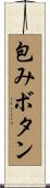 包みボタン Scroll