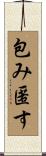 包み匿す Scroll
