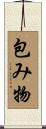 包み物 Scroll