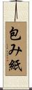 包み紙 Scroll