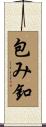 包み釦 Scroll