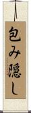 包み隠し Scroll