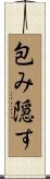 包み隠す Scroll