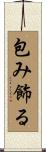 包み飾る Scroll