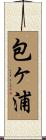 包ヶ浦 Scroll