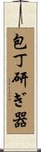 包丁研ぎ器 Scroll