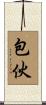 包伙 Scroll