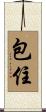 包住 Scroll
