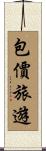 包價旅遊 Scroll