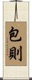 包則 Scroll