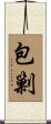 包剿 Scroll