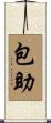 包助 Scroll