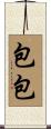 包包 Scroll
