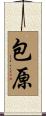 包原 Scroll