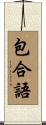 包合語 Scroll
