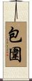 包圍 Scroll