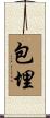 包埋 Scroll