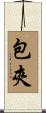 包夾 Scroll