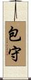 包守 Scroll