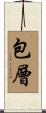 包層 Scroll