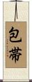 包帯 Scroll
