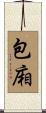 包廂 Scroll