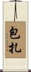 包扎 Scroll