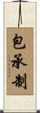 包承制 Scroll