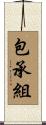 包承組 Scroll