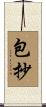 包抄 Scroll