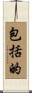 包括的 Scroll