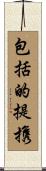 包括的提携 Scroll