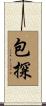 包探 Scroll